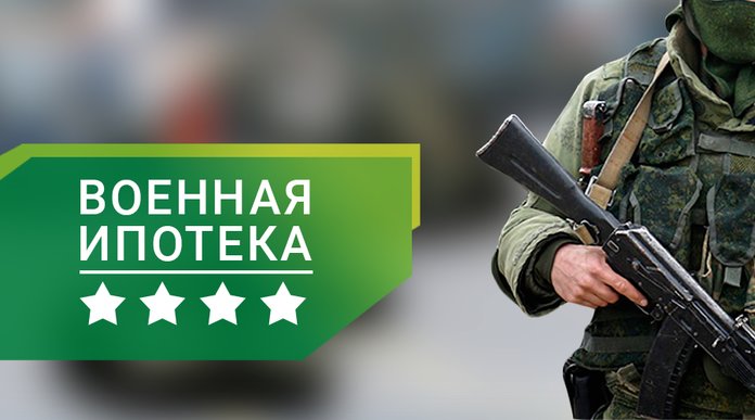 Военная ипотека в 2018 году: как получить, условия банков Военная ипотека в 2018 году: как получить, условия банков