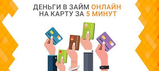 Займы за 5 минут наличными займ до 10 тысяч