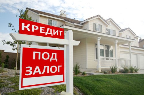 Кредит под недвижимость без справки о доходах