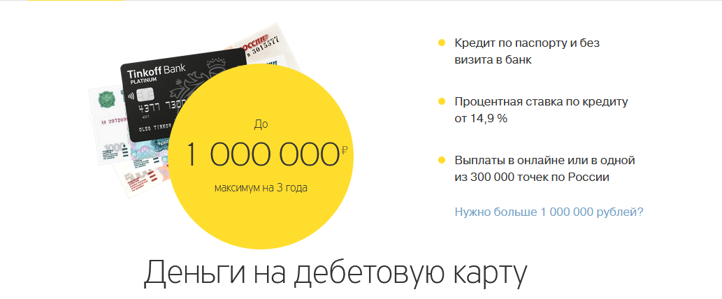 Кредит тинькофф наличными онлайн заявка