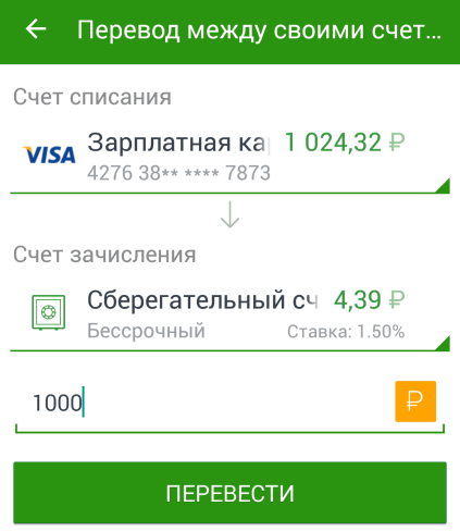 Перевод между своими счетами в мобильном приложении Сбербанка