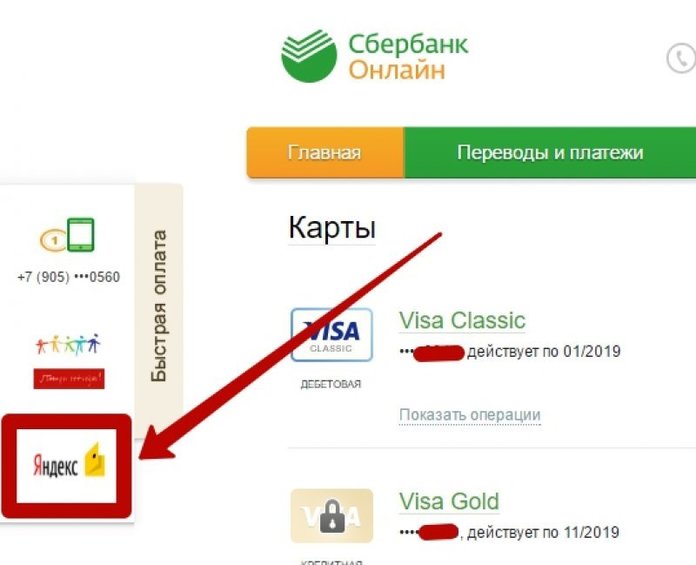 Перевод денег через Сбербанк Онлайн на кошелек Яндекс