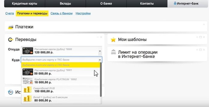 Как перевести средства с карты на карту в личном кабинете Тинькофф?