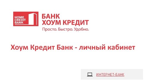 хоум кредит личный банк телефон совкомбанк кредит по паспорту без справок