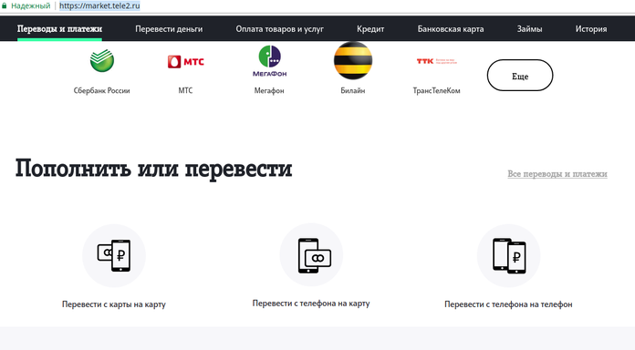Как перевести деньги с Теле2 на Теле2 через интернет?