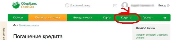 Погашение кредитов в Сбербанке