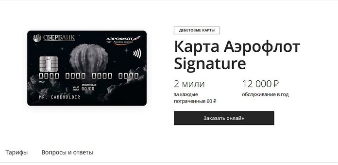 Карта Аэрофлот Signature