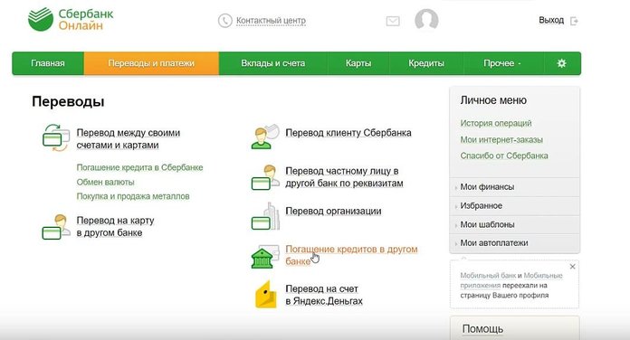 Погашение кредитов в другом банке через Сбербанк Онлайн