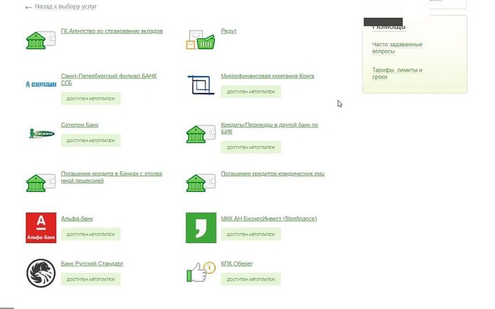 Погашение кредитов в Сбербанке Онлайн