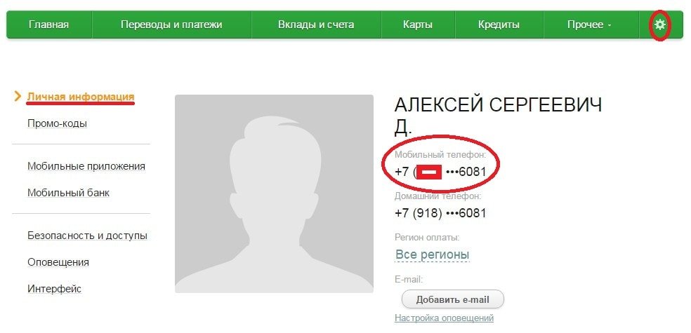 Сбербанк личный кабинет привязать телефон. Как поменять номер телефона в Сбербанк.