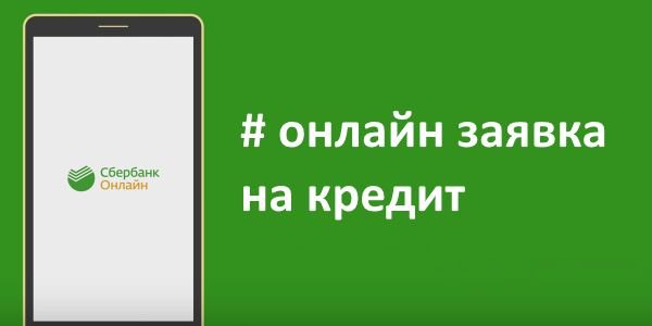 заявка на кредит в сбербанк онлайн ответа долго нет заявка на кредит в сбербанк онлайн ответа долго нет