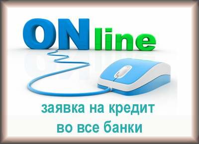 Заявка на кредит во все банки сразу. Заявка во все банки. Заявка на кредит во все банки.