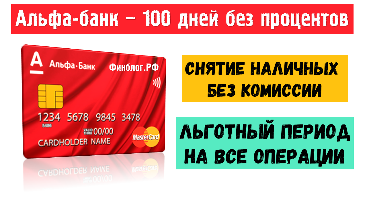 Все о кредитной карте Альфа-банк 100 дней Все о кредитной карте Альфа-банк 100 дней