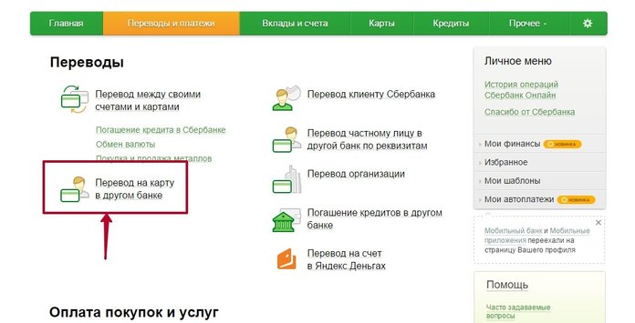 Перевод с карты Сбербанка на карту другого банка