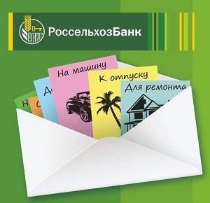 россельхозбанк взять кредит онлайн заявка на кредит наличными по паспорту