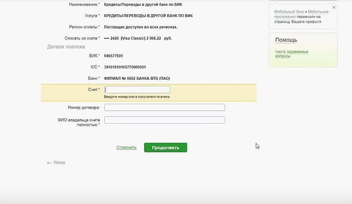 Заполнение формы при оплате кредита в Сбербанке онлайн