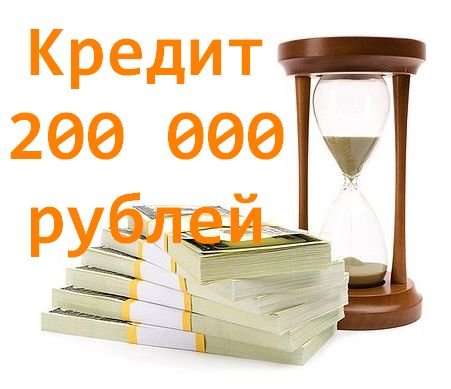 Взять в кредит 200000 рублей
