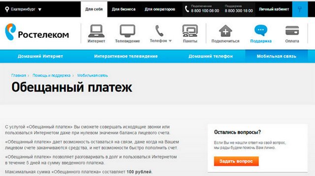 Как взять доверительный платеж Ростелеком?