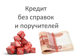Где можно быстро взять кредит без справок и поручителей на карту