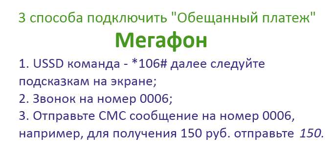 Обещанный платеж Мегафон: комбинация цифр *106#