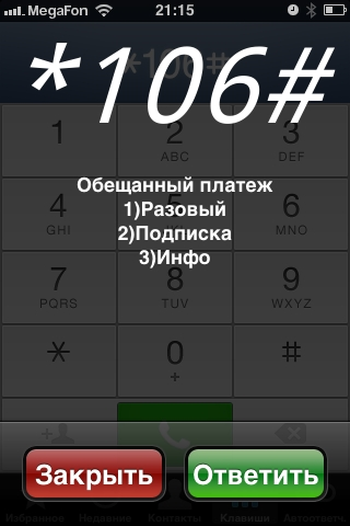 Как взять обещанный телефон на йота. Обещанный платеж. Обещанный платеж йота. Как взять обещанный платёж на йоте. Телефон обещанного платежа.