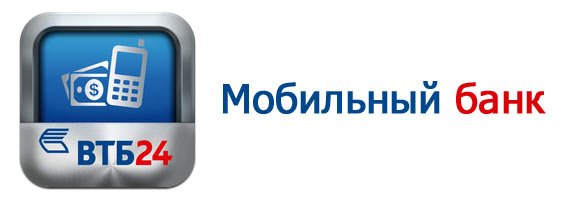 Мобильный банк ВТБ: условия подключения, доступные пакеты