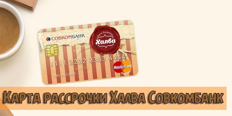Карта рассрочки Халва от Совкомбанка