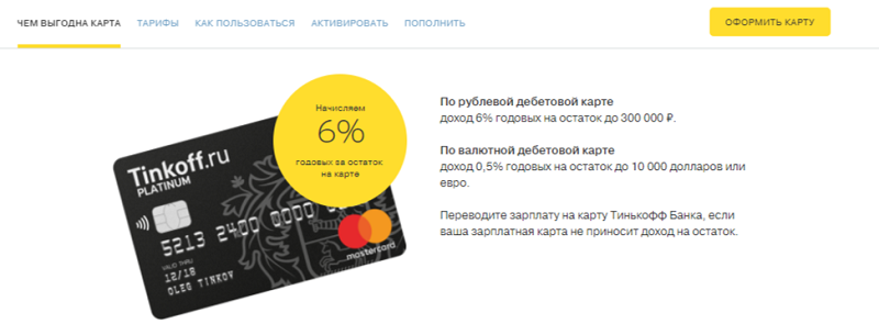 Дебетовая или дебетовая ударение. Карта тинькофф. Процент тинькофф карта. Деньги на карте тинькофф. Карты с процентом на остаток.