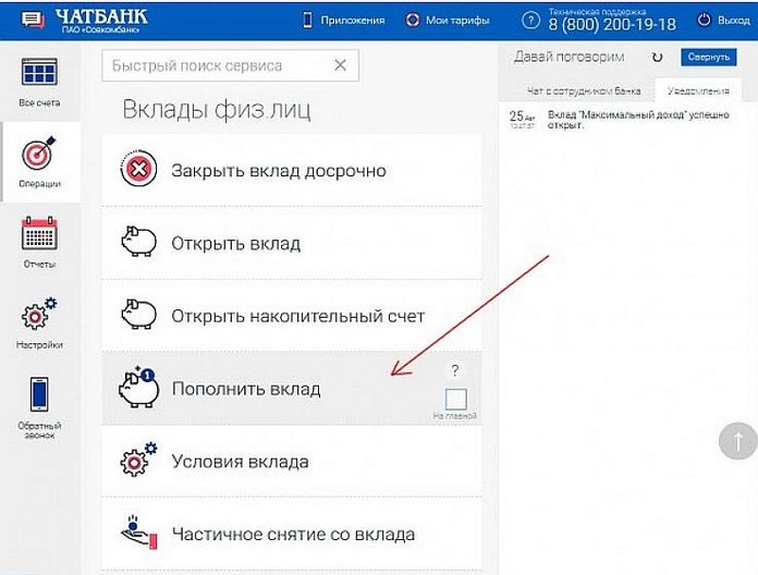 Пополнение вклада в Совкомбанке