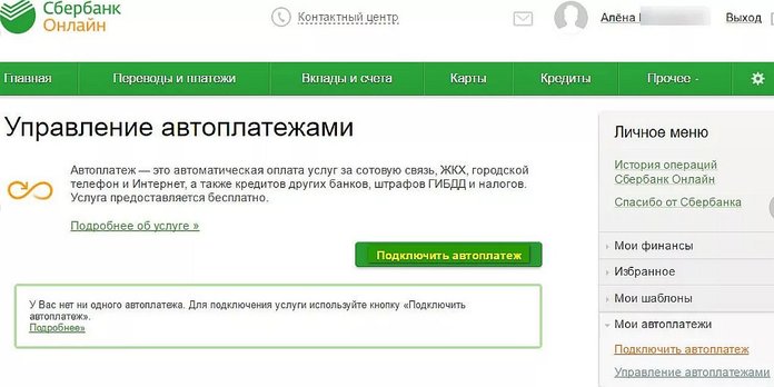 Автоплатеж в интернет банкинге