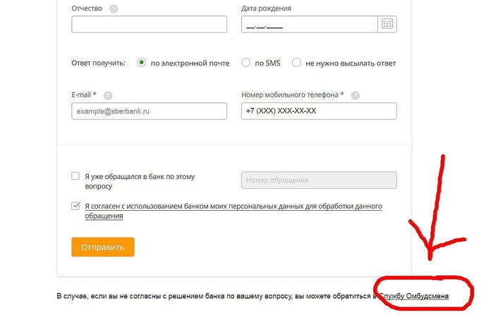 Как обратиться в службу омбудсмена Сбербанка