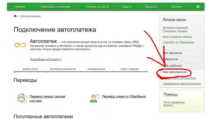 Автоплатеж в Сбербанке Онлайн