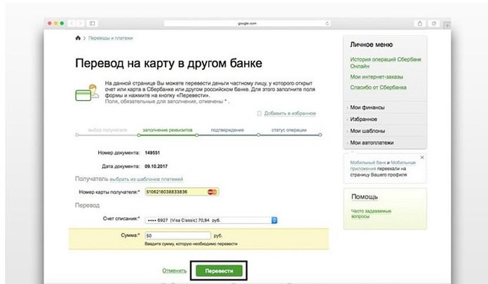 Как перевести деньги из Сбербанка Онлайн на карту другого банка?