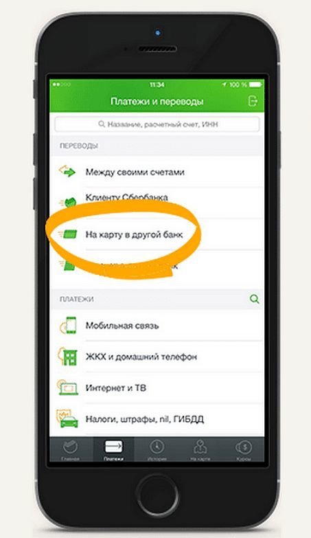 Переводы через мобильное приложение Сбербанка