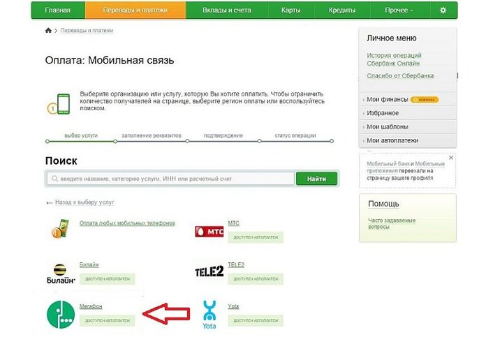 Оплата Мегафон в Сбербанке Онлайн