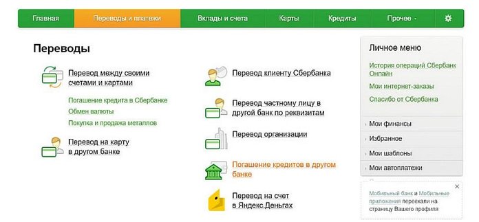 Погашение кредитов в другом банке через Сбербанк Онлайн