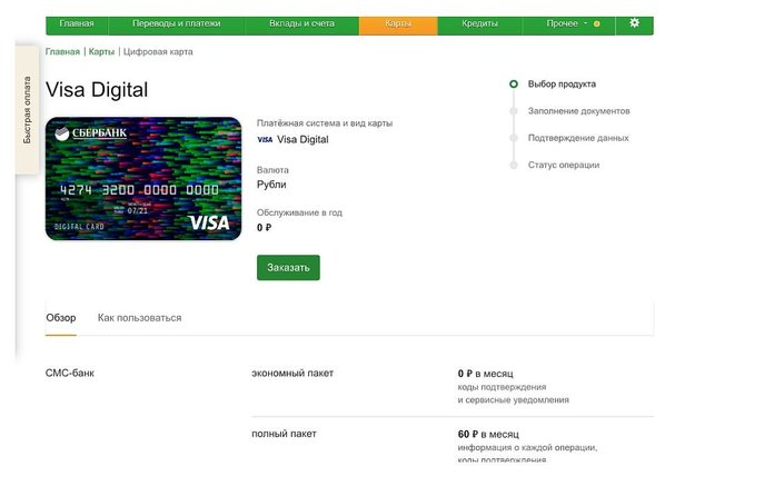 Виртуальная карта в Сбербанке Онлайн