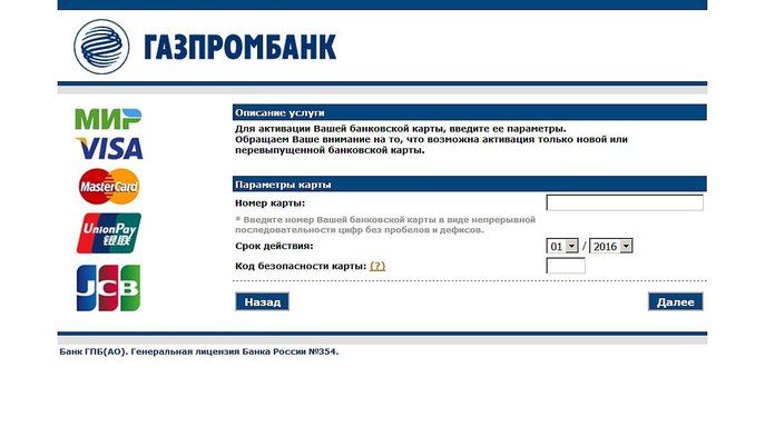 Активация карты на сайте Газпромбанка