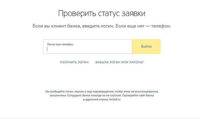 Проверить статус заявки в банке Тинькофф
