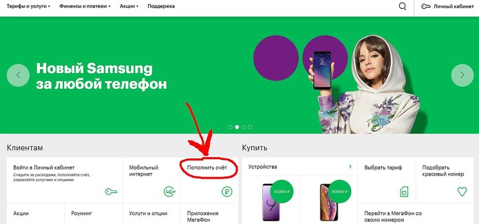 Как пополнить счет Мегафон на сайте?