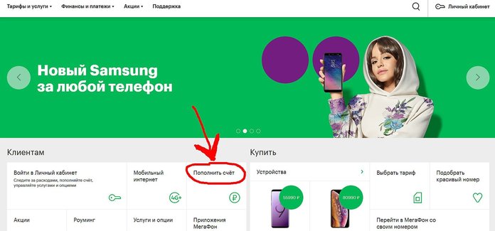 Как пополнить счет Мегафон на сайте?