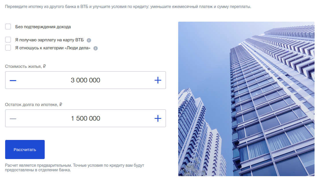 Втб банки ипотечный отдел. Ипотечный калькулятор ВТБ. ВТБ ипотека калькулятор 2021. ВТБ рефинансирование ипотеки. Кредитный калькулятор ипотечный ВТБ.