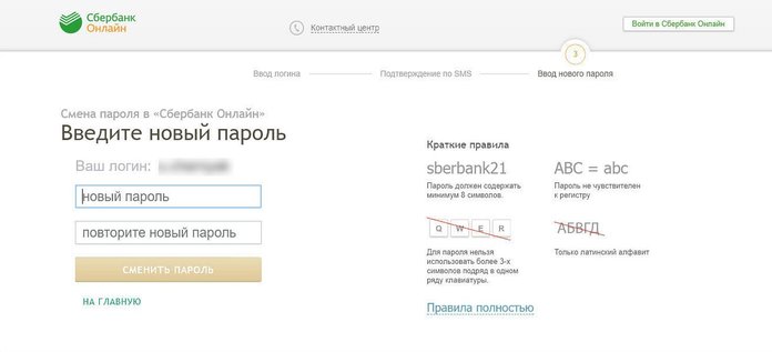 Смена пароля в кабинете Сбербанка
