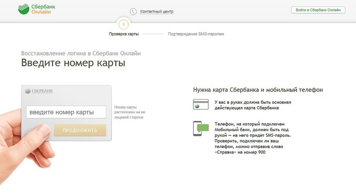 Восстановление логина Сбербанк Онлайн