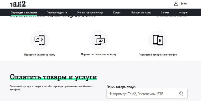 Перевод с телефона на телефон в Теле2