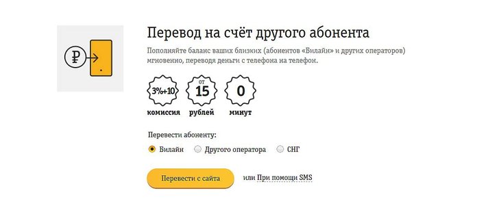 Перевод с Билайн на счет другого абонента