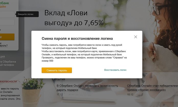 Как восстановить пароль от Сбербанка?