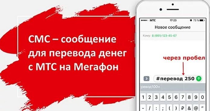 Перевод с телефона МТС на телефон Мегафон через СМС