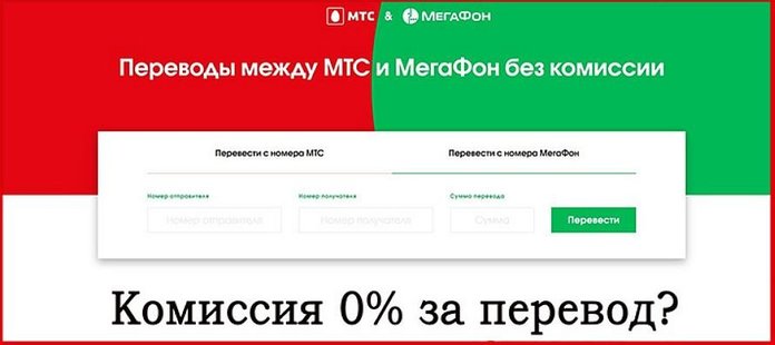 Комиссия при переводах с МТС на Мегафон