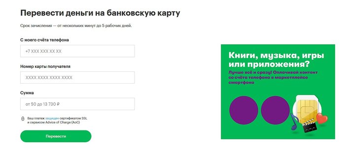 Перевод с телефона на карту на сайте Мегафон